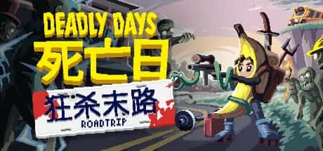 死亡日 狂杀末路 Deadly Days Roadtrip 中文版游戏封面